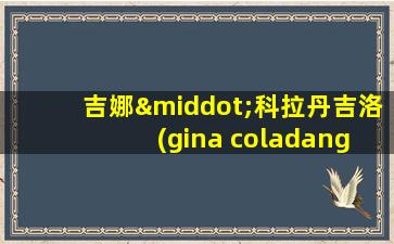 吉娜·科拉丹吉洛 (gina coladangelo)